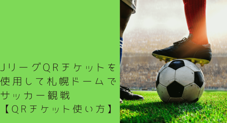 Jリーグqrチケットを使用して札幌ドームでサッカー観戦 Qrチケット使い方 たいらのたんぼブログ