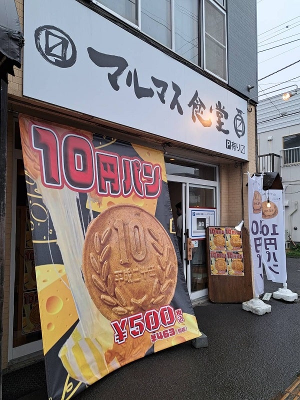 １０円パンのマルマス食堂
