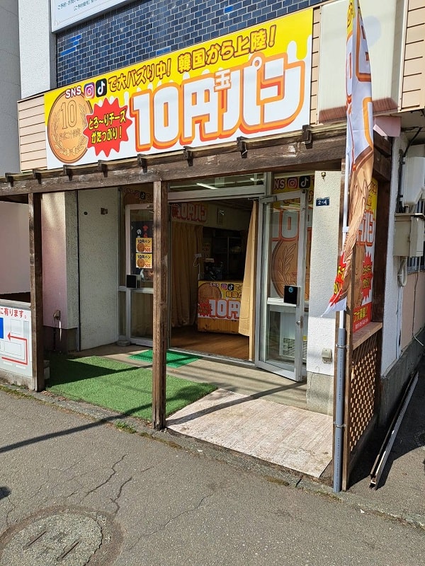 札幌北区１０円パン
