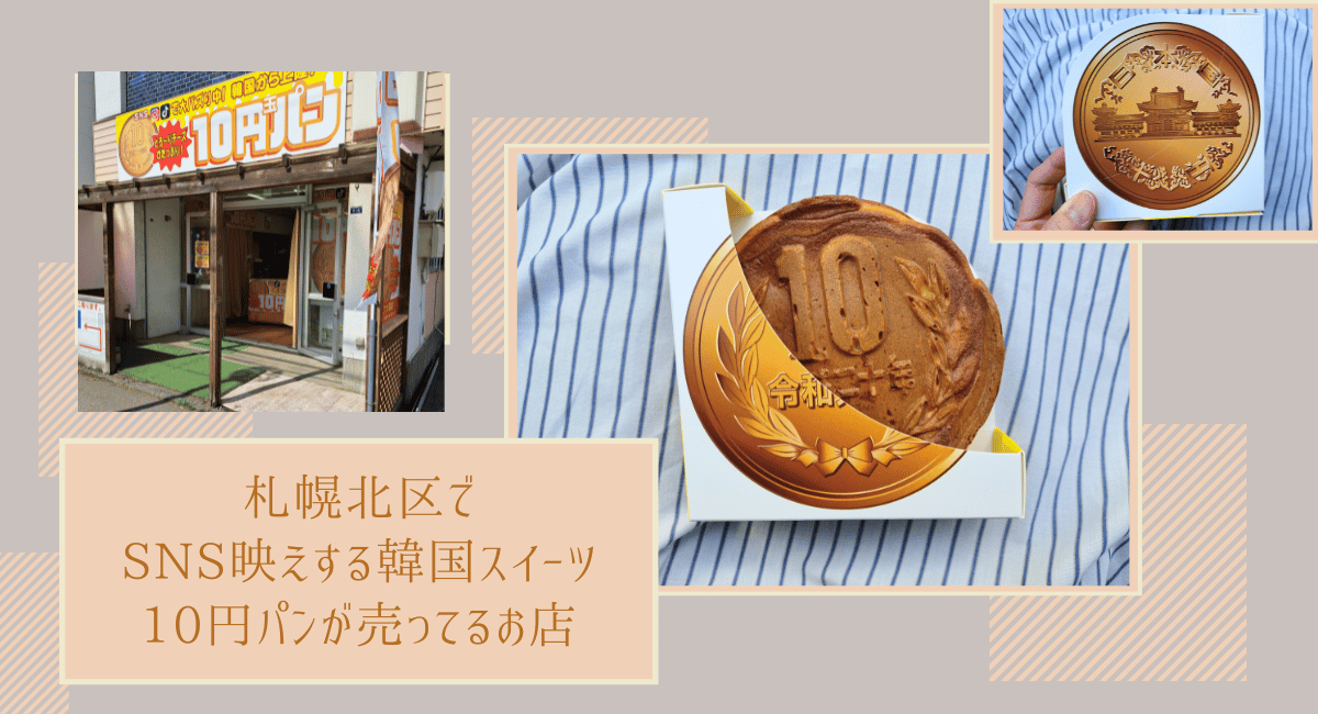 札幌北区１０円パンブログ