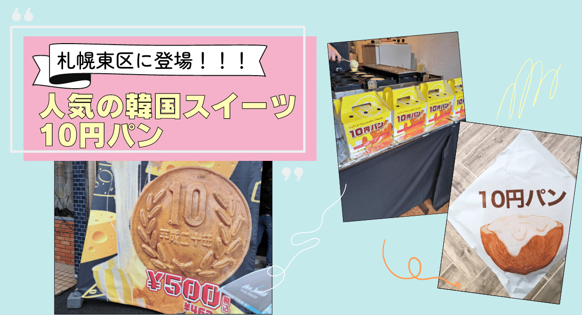 札幌市東区の１０円パン