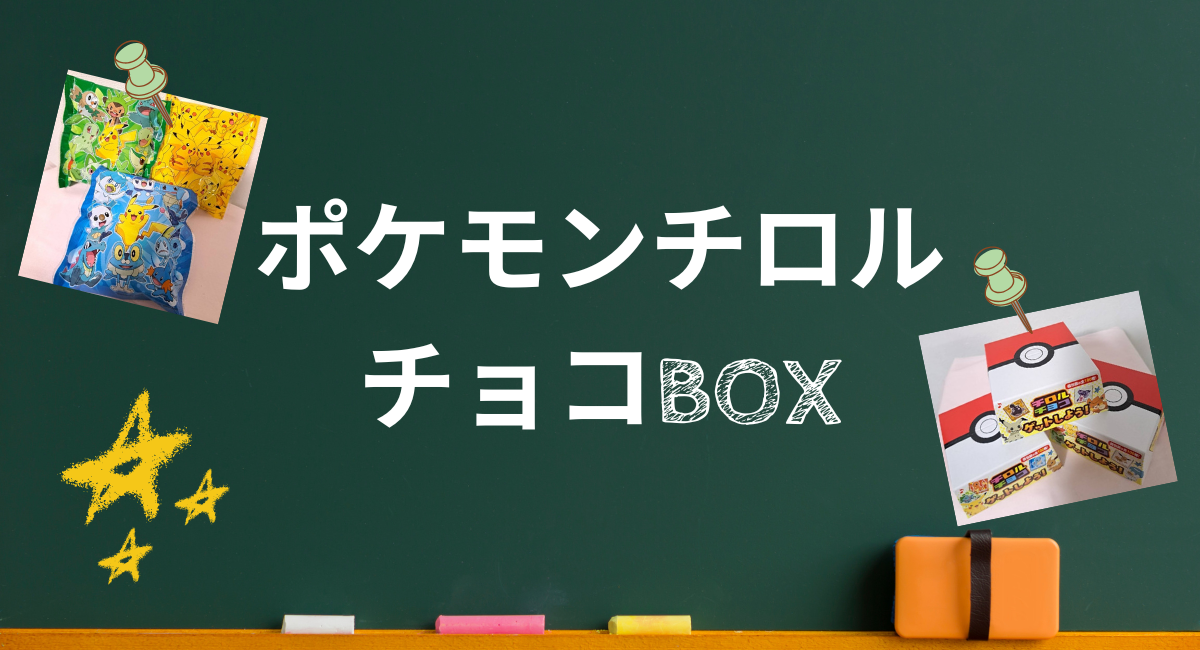 ポケモンチロルチョコBOX