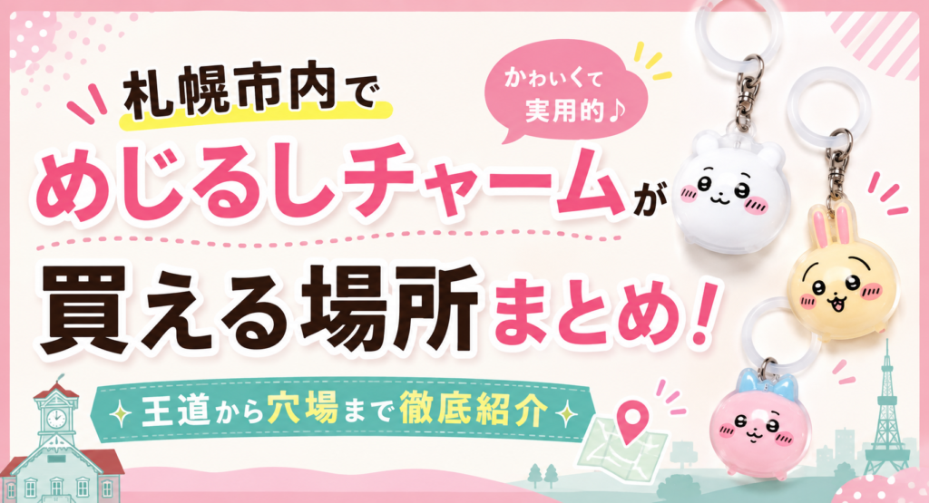 めじるしチャーム札幌