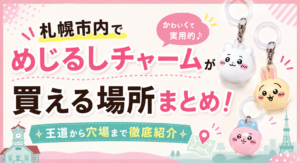 めじるしチャーム札幌