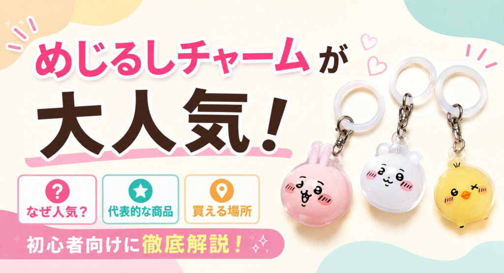 めじるしチャームブログ