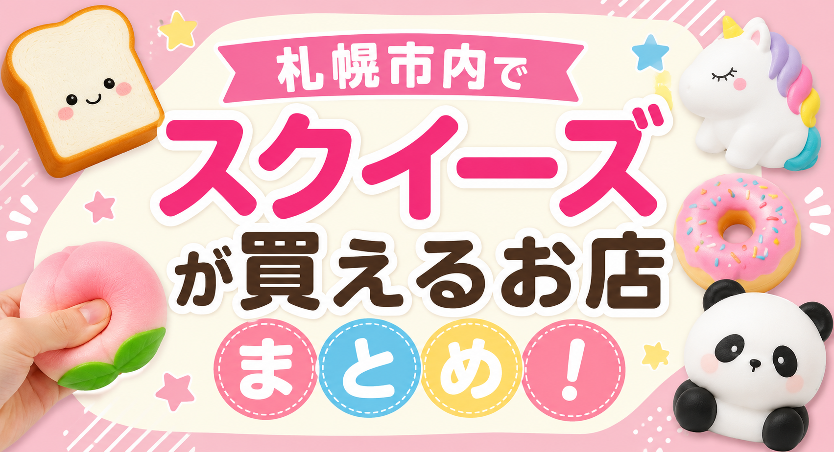 札幌市内のスクイーズ