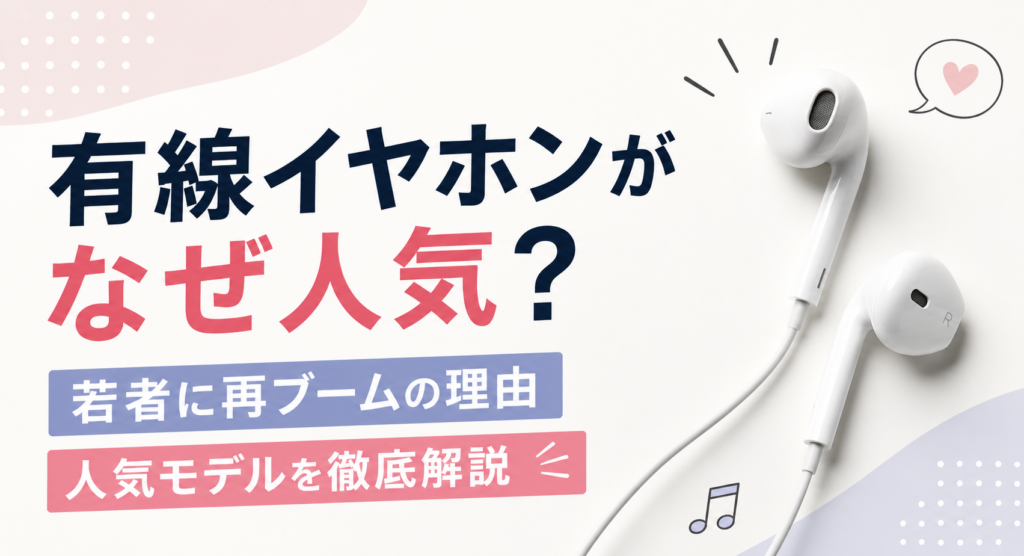 有線イヤホン人気の理由