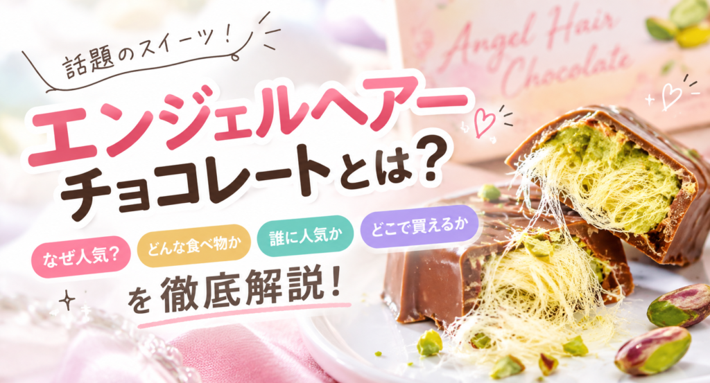 エンジェルヘアーチョコレートブログ