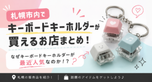 キーボードキーホルダーブログ