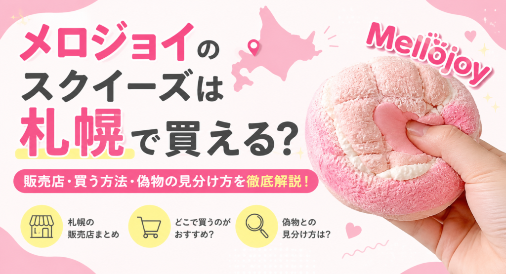 メロジョイ札幌販売店ブログ