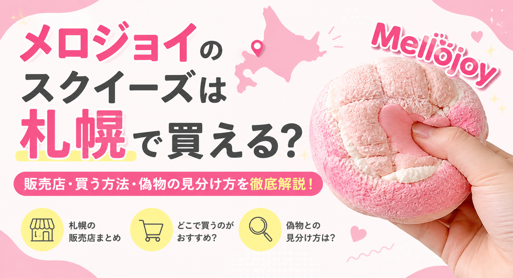 メロジョイ札幌販売店ブログ