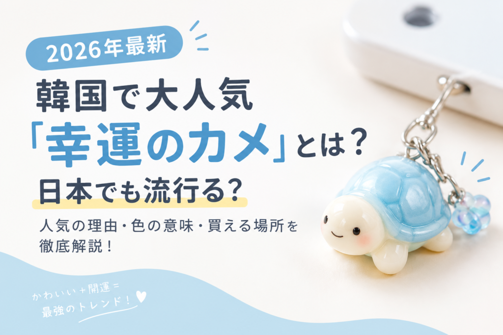 幸運のカメブログ