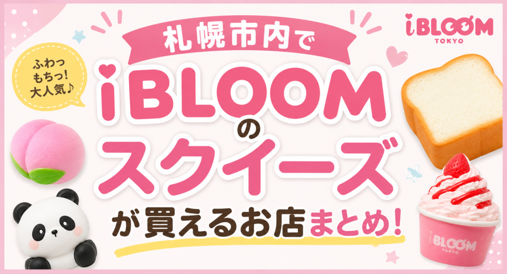 札幌iBLOOM取扱店ブログ