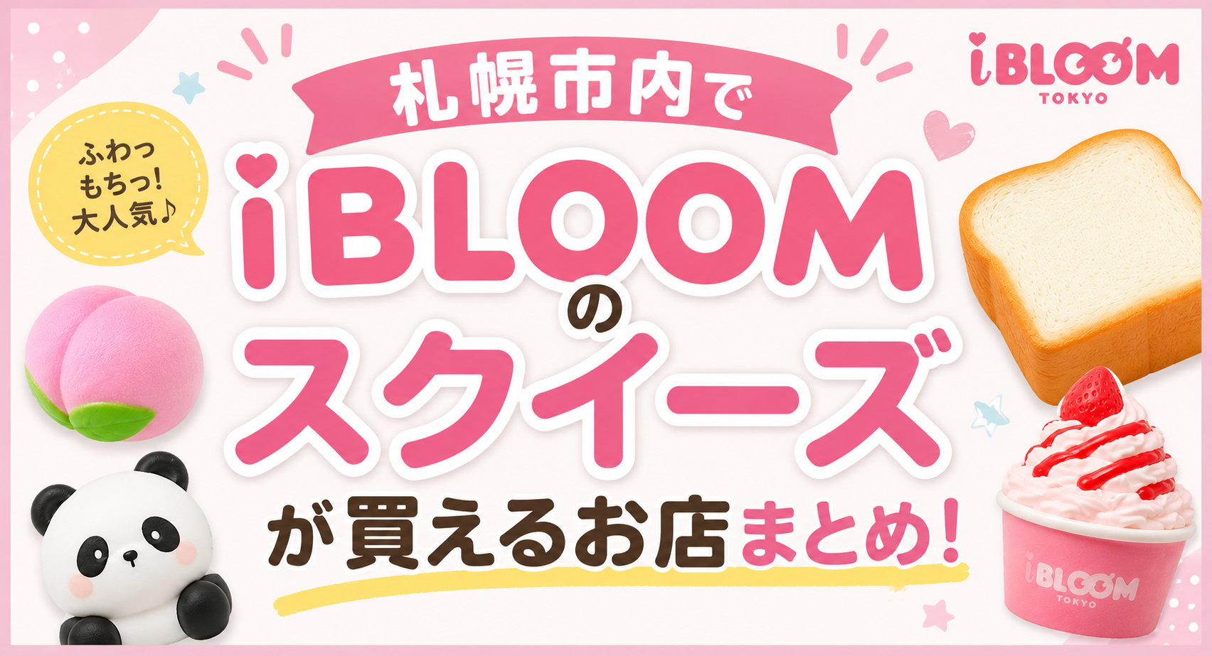 札幌iBLOOM取扱店ブログ