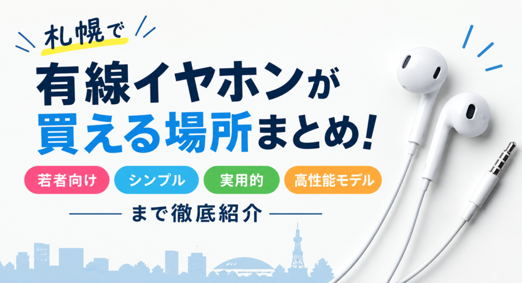 札幌有線イヤホン特集