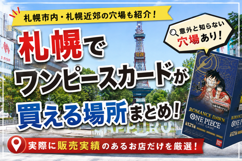札幌近郊ワンピースカード販売店